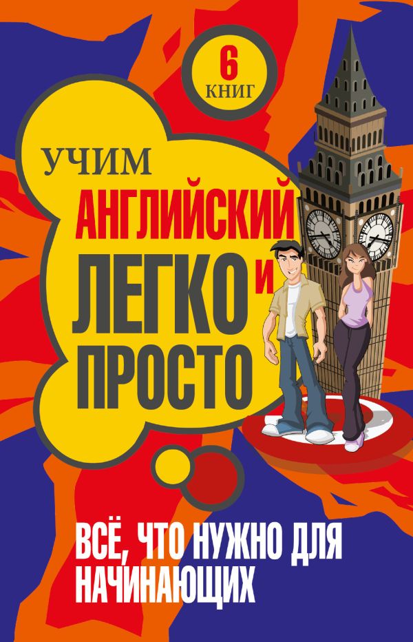 Учим английский легко и просто. Все, что нужно для начинающих Учим английский легко и просто. Все, что нужно для начинающих