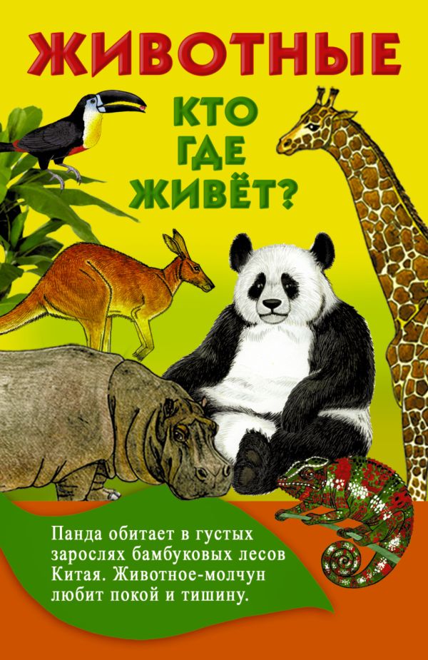 Животные. Кто где живет? Животные. Кто где живет? Глотова В.Ю.