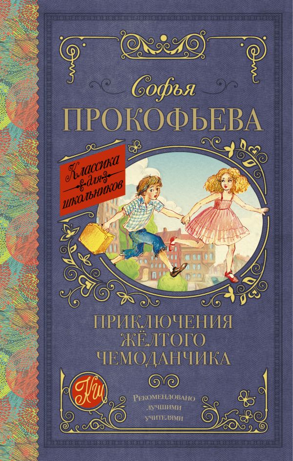 Приключения жёлтого чемоданчика Приключения жёлтого чемоданчика Прокофьева С.Л.