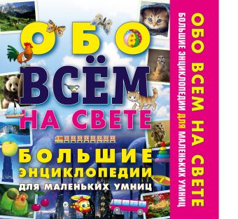 Обо всем на свете. Большие энциклопедии для маленьких умниц Обо всем на свете. Большие энциклопедии для маленьких умниц .