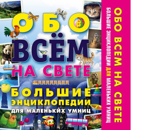 Обо всем на свете. Большие энциклопедии для маленьких умниц Обо всем на свете. Большие энциклопедии для маленьких умниц .