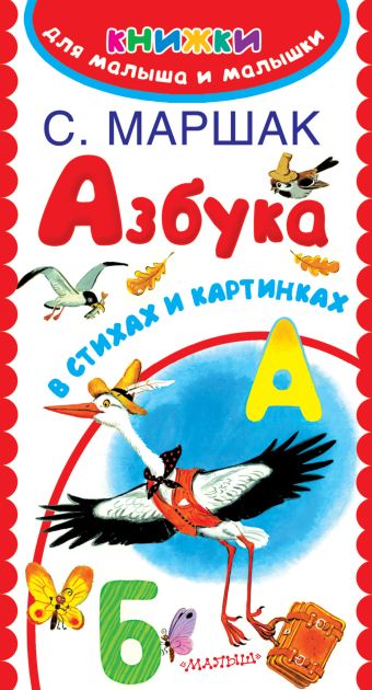 картонная книжка азбука азбука для малышей с закладками Маршак Самуил Яковлевич Азбука в стихах и картинках