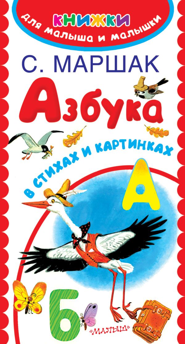 Азбука в стихах и картинках Азбука в стихах и картинках Маршак С.Я., Бордюг С.И., Трепенок Н.А.