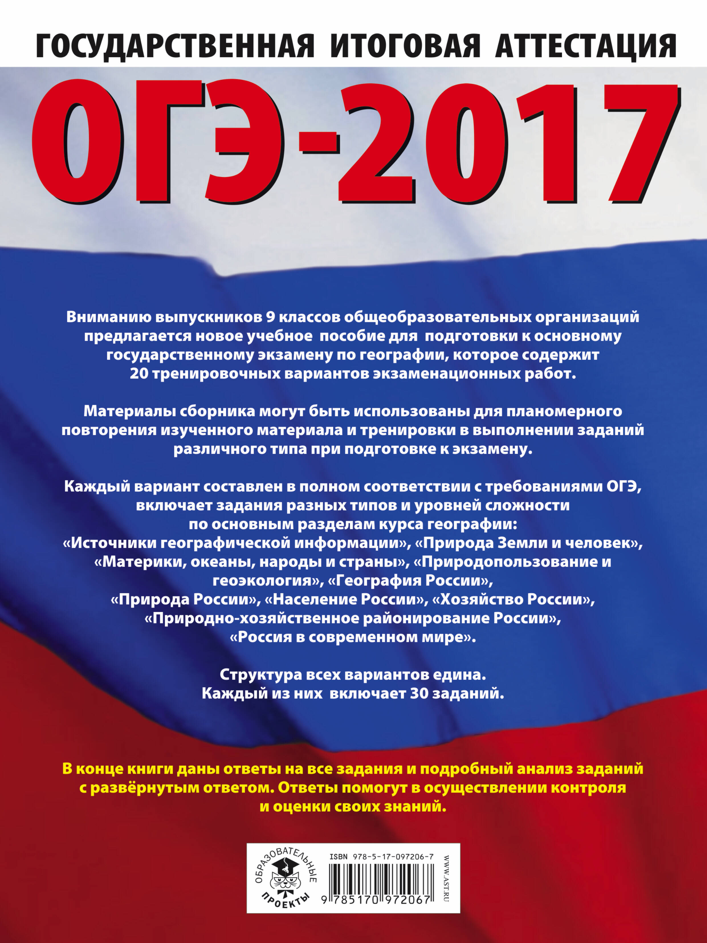 ОГЭ-2017. География (60х84/8) 20 тренировочных вариантов экзаменационных  работ для подготовки к основному государственному экзамену (Соловьева Юлия  Алексеевна, Чичерина Ольга Владимировна). ISBN: 978-5-17-097206-7 ➠ купите  эту книгу с доставкой в ...