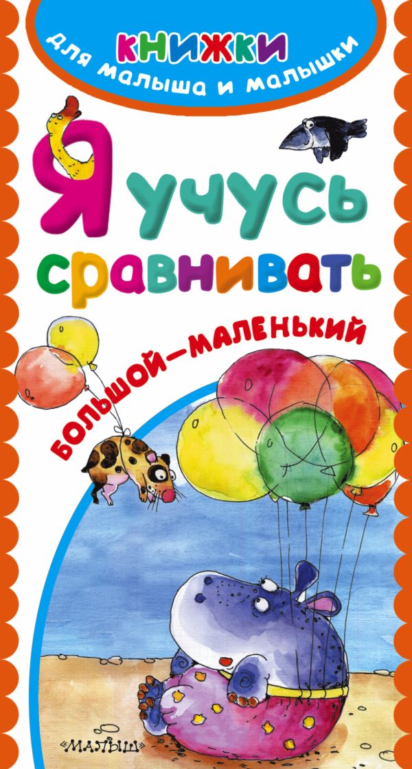 Я учусь сравнивать Я учусь сравнивать .