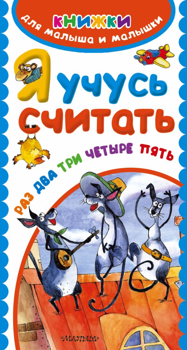 Я учусь считать. Раз, два, три, четыре, пять Я учусь считать. Раз, два, три, четыре, пять .