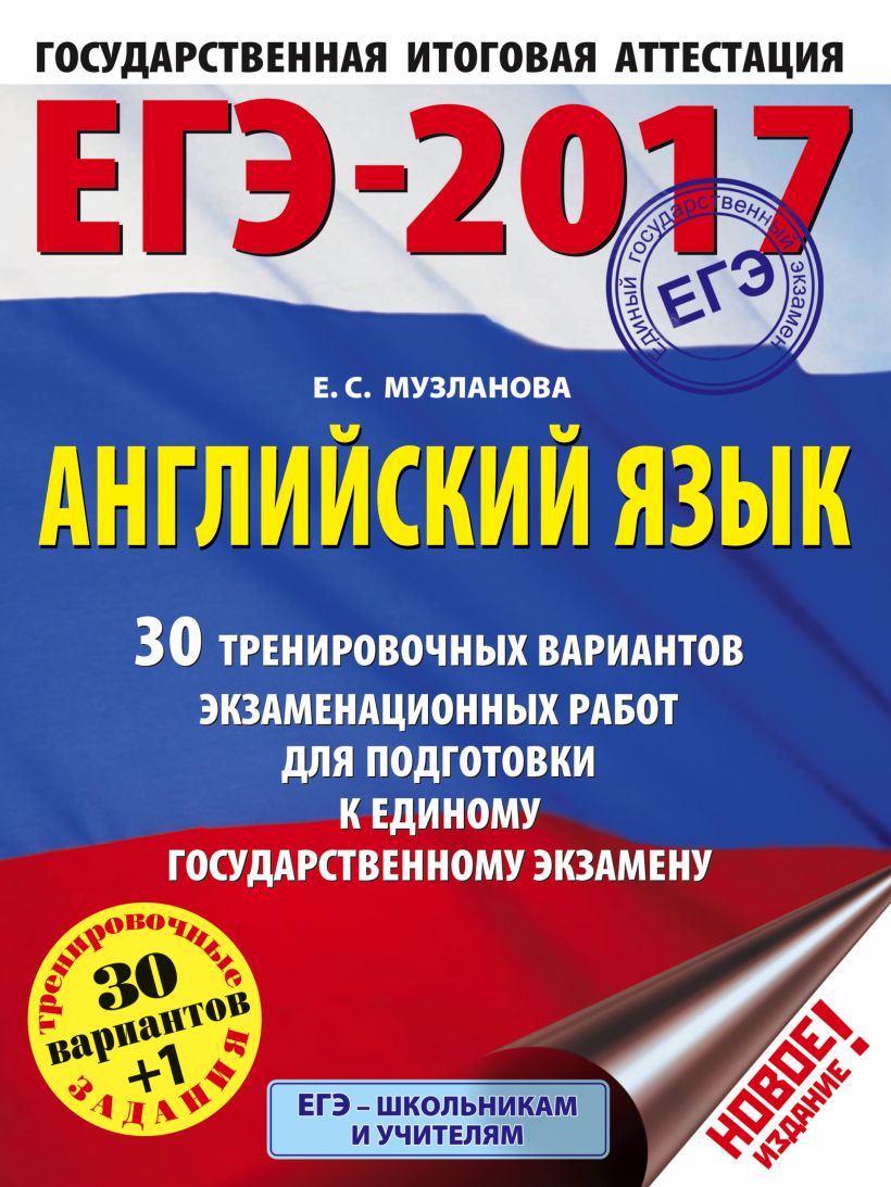 Сборник егэ английский 2024 музланова