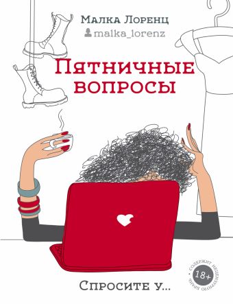 Пятничные вопросы Пятничные вопросы Лоренц М.