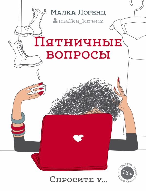 Пятничные вопросы Пятничные вопросы Лоренц М.