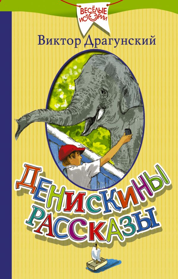 Денискины рассказы. Драгунский Виктор Юзефович