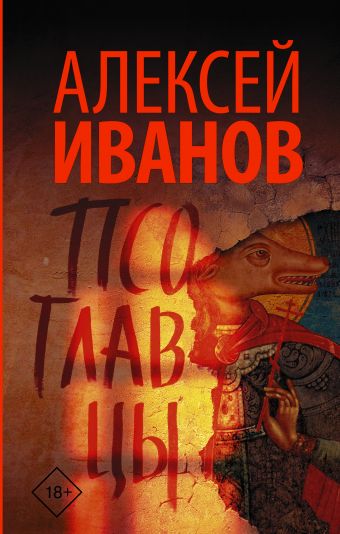 Псоглавцы Псоглавцы Иванов А.В.