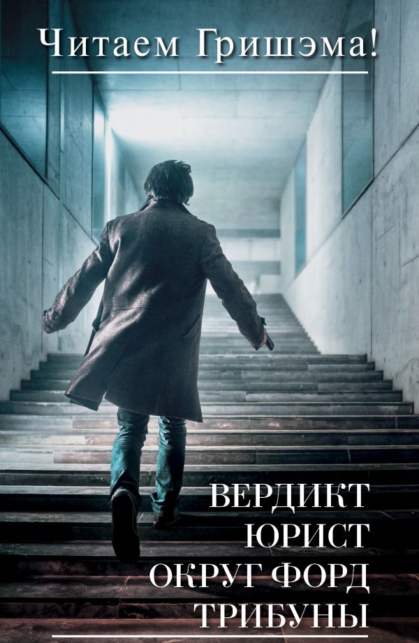 Читаем Гришэма! Читаем Гришэма! Гришэм Д.