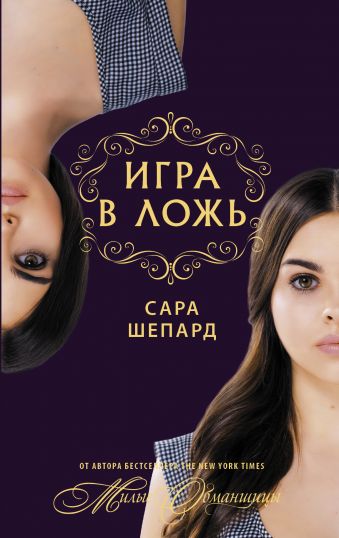 

Игра в ложь