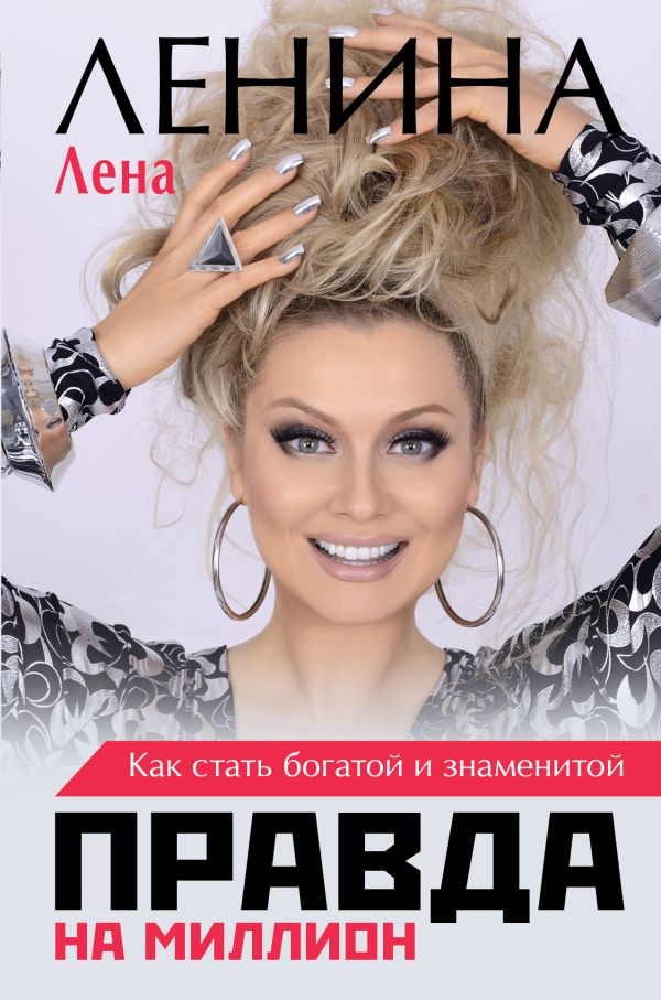 Правда на миллион. Как стать богатой и знаменитой Правда на миллион. Как стать богатой и знаменитой Ленина Лена