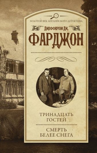 Тринадцать гостей. Смерть белее снега Тринадцать гостей. Смерть белее снега Фарджон Д.