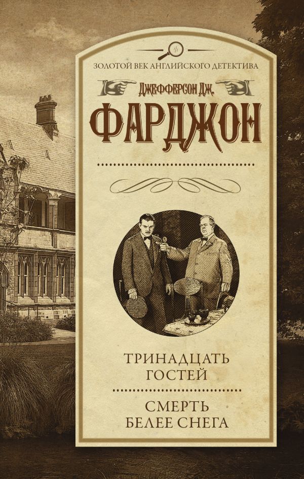 Тринадцать гостей. Смерть белее снега Тринадцать гостей. Смерть белее снега Фарджон Д.