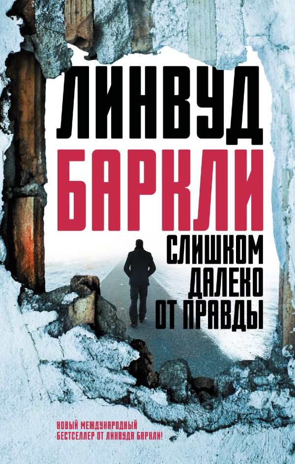 Слишком далеко от правды. Баркли Линвуд