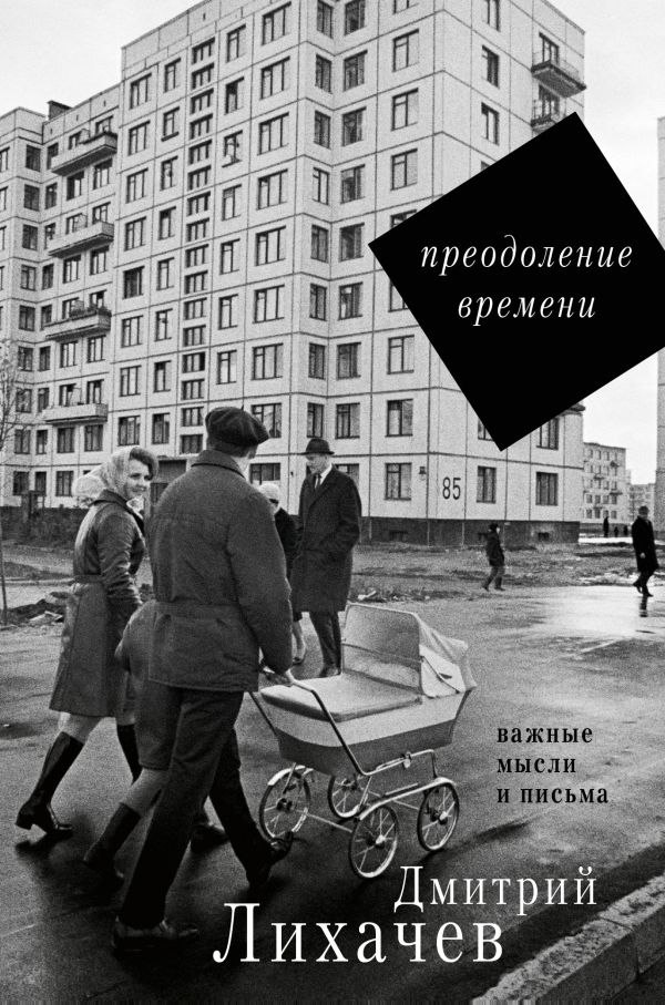 Преодоление времени. Важные мысли и письма Преодоление времени. Важные мысли и письма Лихачев Д.С.