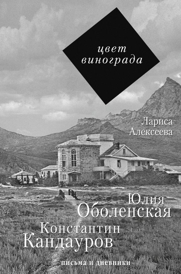 Цвет винограда: Юлия Оболенская, Константин Кандауров Цвет винограда: Юлия Оболенская, Константин Кандауров Алексеева Л.К.