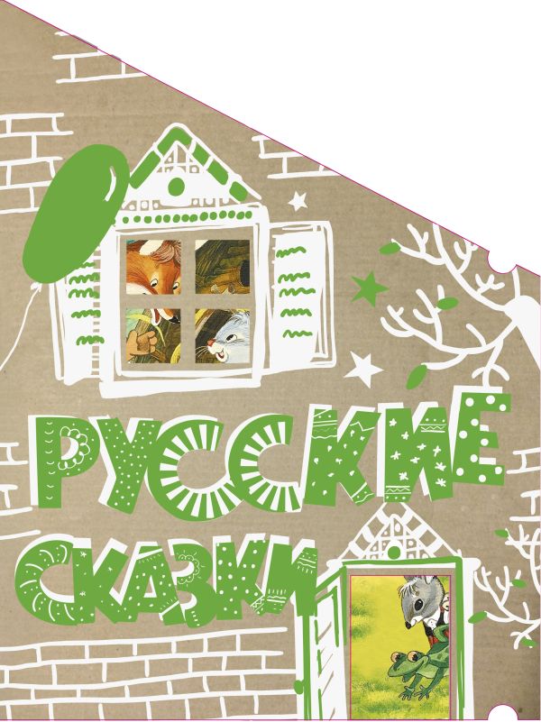 Русские сказки (Кто-кто в теремочке живёт) Русские сказки (Кто-кто в теремочке живёт) .