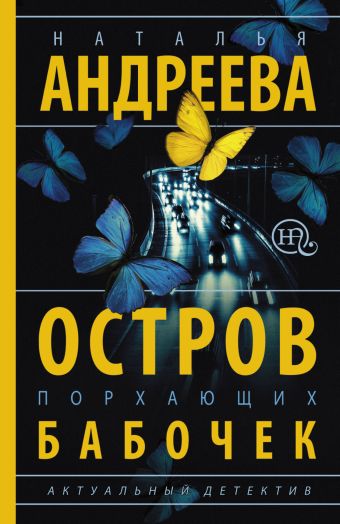 Остров порхающих бабочек Остров порхающих бабочек Андреева Н.В.