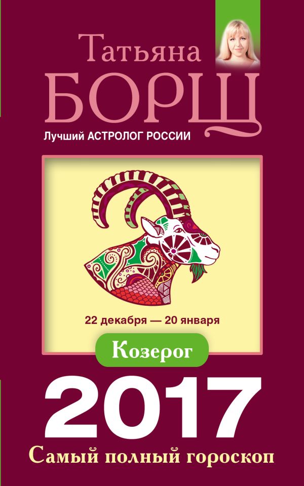 Козерог. Самый полный гороскоп на 2017 год. 22 декабря - 20 января Козерог. Самый полный гороскоп на 2017 год. 22 декабря - 20 января Борщ Татьяна