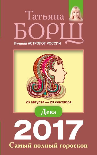 Дева. Самый полный гороскоп на 2017 год. 23 августа - 23 сентября Дева. Самый полный гороскоп на 2017 год. 23 августа - 23 сентября Борщ Татьяна