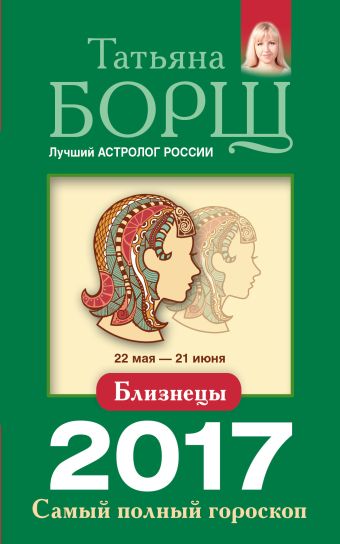 Близнецы. Самый полный гороскоп на 2017 год. 22 мая - 21 июня Близнецы. Самый полный гороскоп на 2017 год. 22 мая - 21 июня Борщ Татьяна