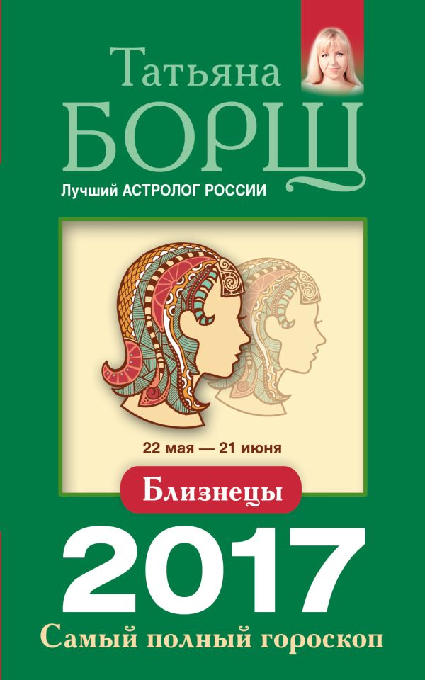 Близнецы. Самый полный гороскоп на 2017 год. 22 мая - 21 июня Близнецы. Самый полный гороскоп на 2017 год. 22 мая - 21 июня Борщ Татьяна