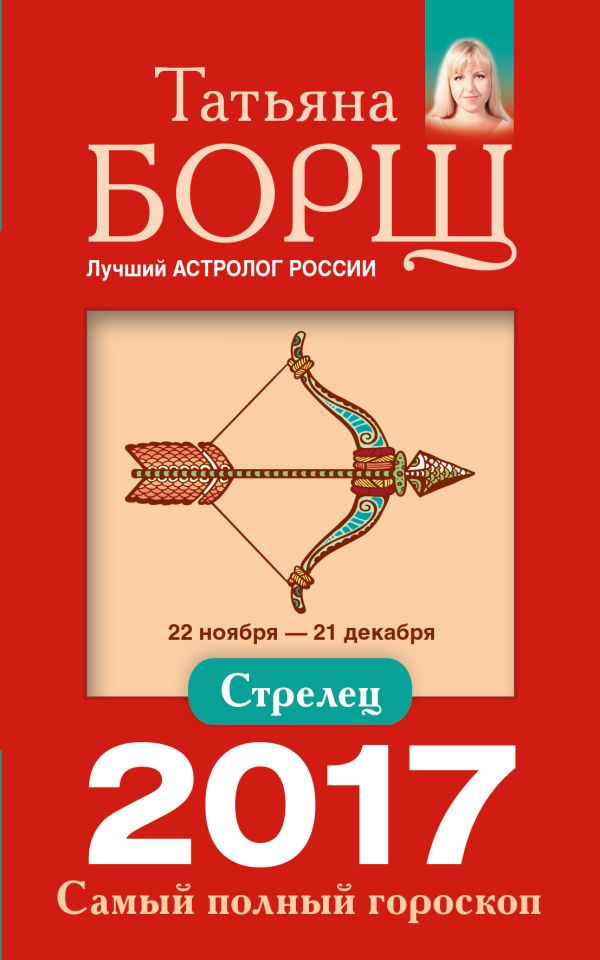 Стрелец. Самый полный гороскоп на 2017 год. 22 ноября - 21 декабря Стрелец. Самый полный гороскоп на 2017 год. 22 ноября - 21 декабря Борщ Татьяна