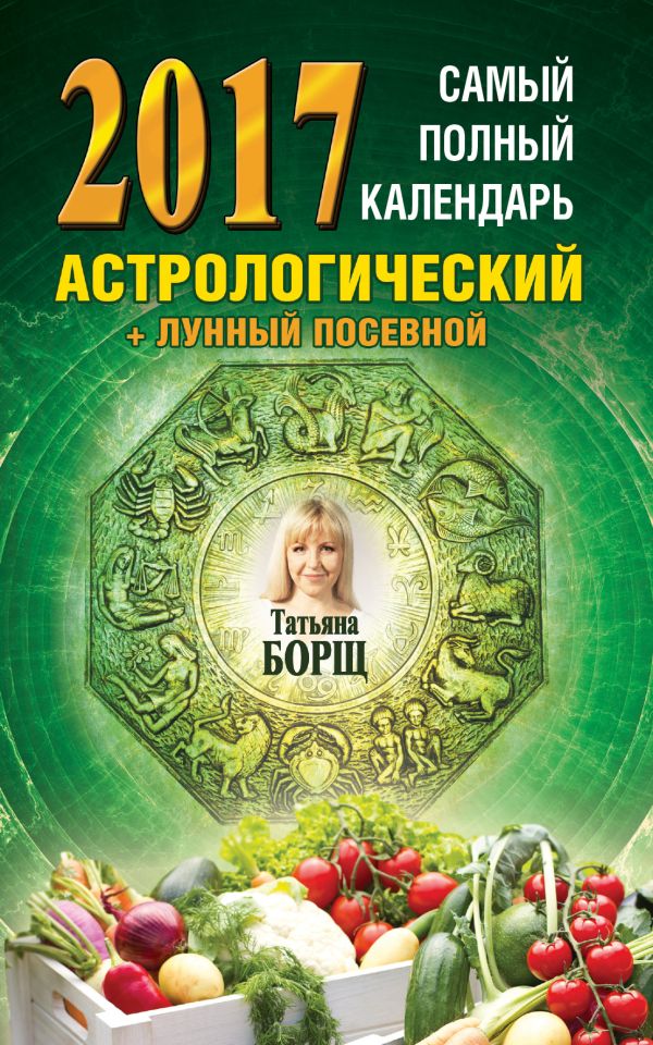 Самый полный календарь на 2017 год: астрологический + лунный посевной Самый полный календарь на 2017 год: астрологический + лунный посевной Борщ Татьяна