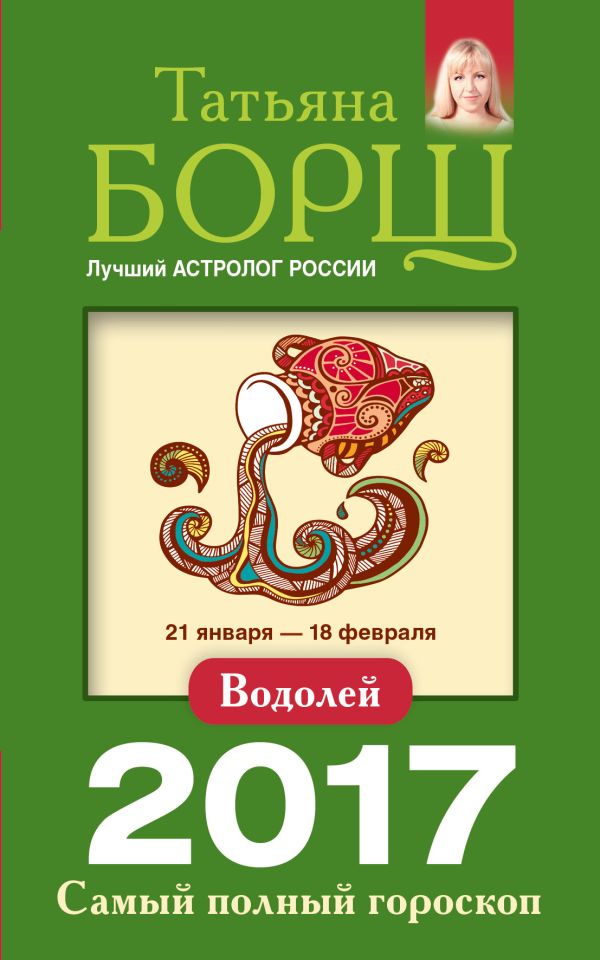 Водолей. Самый полный гороскоп на 2017 год. 21 января - 18 февраля Водолей. Самый полный гороскоп на 2017 год. 21 января - 18 февраля Борщ Татьяна