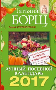Лунный посевной календарь на 2017 год + удобный ежедневник садовода и огородника