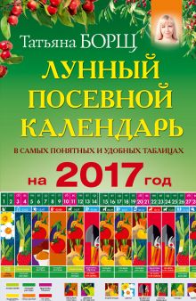 Лунный посевной календарь в самых понятных и удобных таблицах на 2017 год