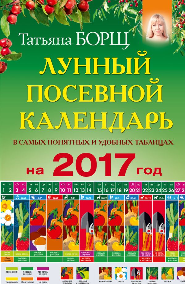 Лунный посевной календарь в самых понятных и удобных таблицах на 2017 год Лунный посевной календарь в самых понятных и удобных таблицах на 2017 год Борщ Татьяна