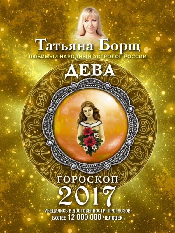 ДЕВА. Гороскоп на 2017 год ДЕВА. Гороскоп на 2017 год Борщ Татьяна