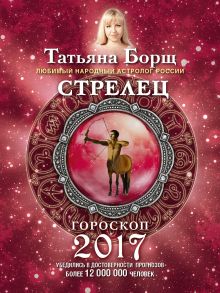 СТРЕЛЕЦ. Гороскоп на 2017 год