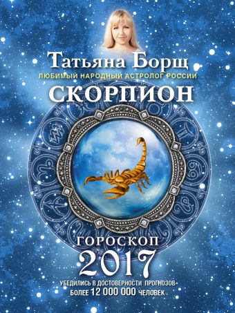 Борщ Татьяна СКОРПИОН. Гороскоп на 2017 год скорпион гороскоп на 2023 год борщ татьяна