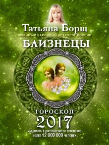 БЛИЗНЕЦЫ. Гороскоп на 2017 год