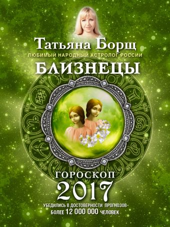 БЛИЗНЕЦЫ. Гороскоп на 2017 год БЛИЗНЕЦЫ. Гороскоп на 2017 год Борщ Татьяна