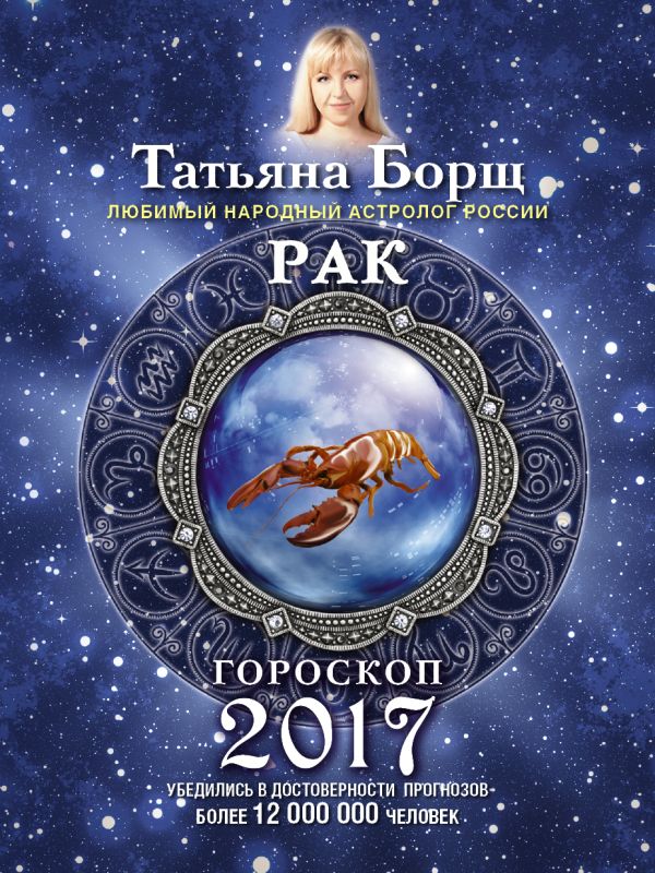 РАК. Гороскоп на 2017 год РАК. Гороскоп на 2017 год Борщ Татьяна