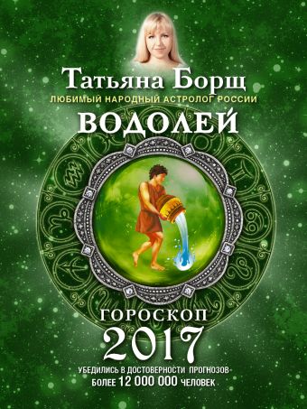ВОДОЛЕЙ. Гороскоп на 2017 год ВОДОЛЕЙ. Гороскоп на 2017 год Борщ Татьяна