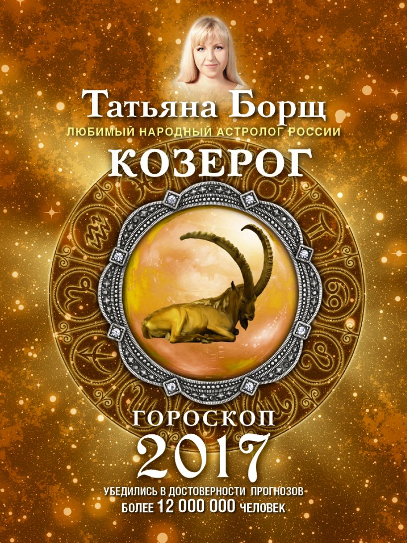 Гороскоп козерог октябрь. Знаки зодиака. Козерог. "Гороскоп "Козерог". Гороскоп 2017.