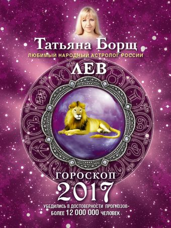 ЛЕВ. Гороскоп на 2017 год ЛЕВ. Гороскоп на 2017 год Борщ Татьяна