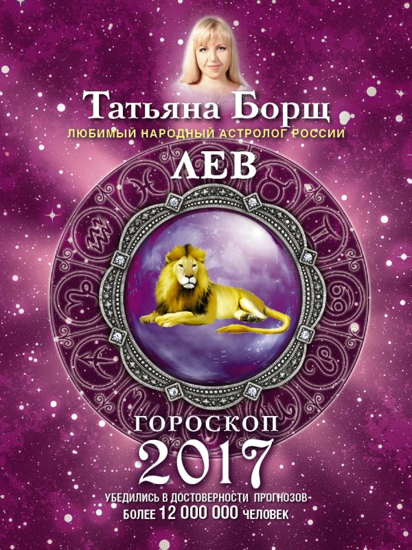 ЛЕВ. Гороскоп на 2017 год ЛЕВ. Гороскоп на 2017 год Борщ Татьяна