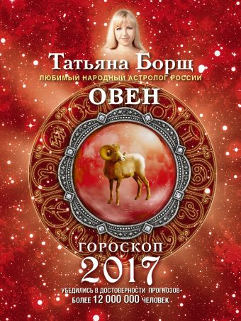 ОВЕН. Гороскоп на 2017 год ОВЕН. Гороскоп на 2017 год Борщ Татьяна