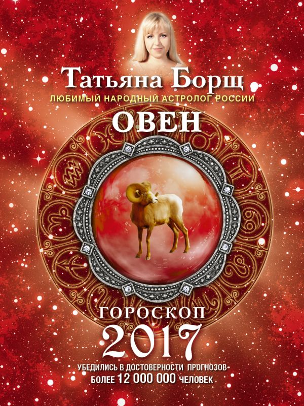 ОВЕН. Гороскоп на 2017 год ОВЕН. Гороскоп на 2017 год Борщ Татьяна