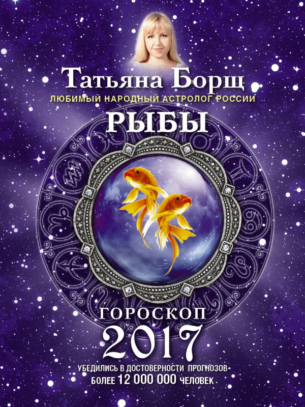 РЫБЫ. Гороскоп на 2017 год РЫБЫ. Гороскоп на 2017 год Борщ Татьяна