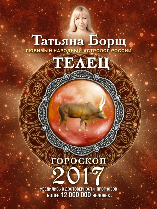 ТЕЛЕЦ. Гороскоп на 2017 год ТЕЛЕЦ. Гороскоп на 2017 год Борщ Татьяна