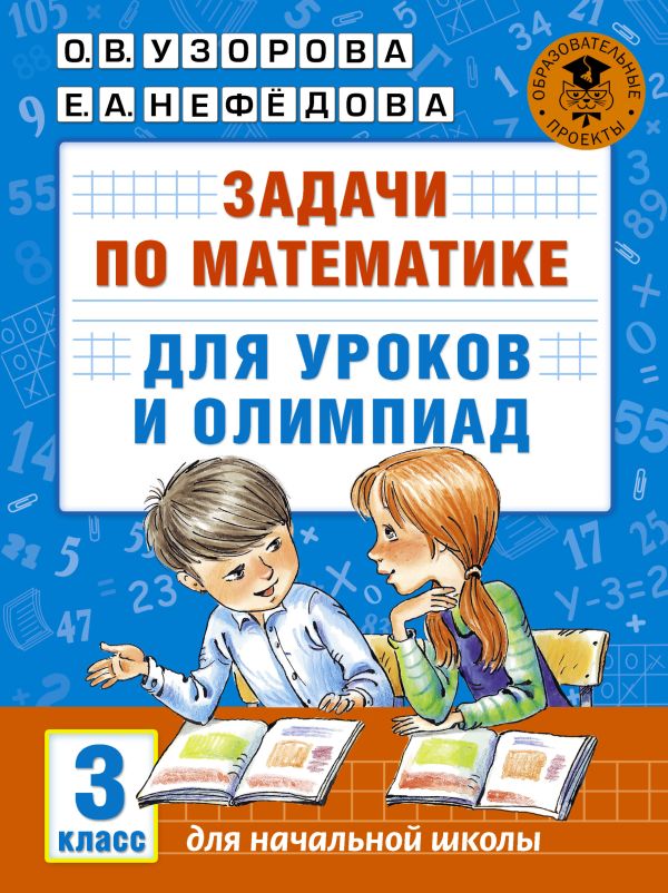 Задачи по математике для уроков и олимпиад. 3 класс. Узорова Ольга Васильевна, Нефедова Елена Алексеевна